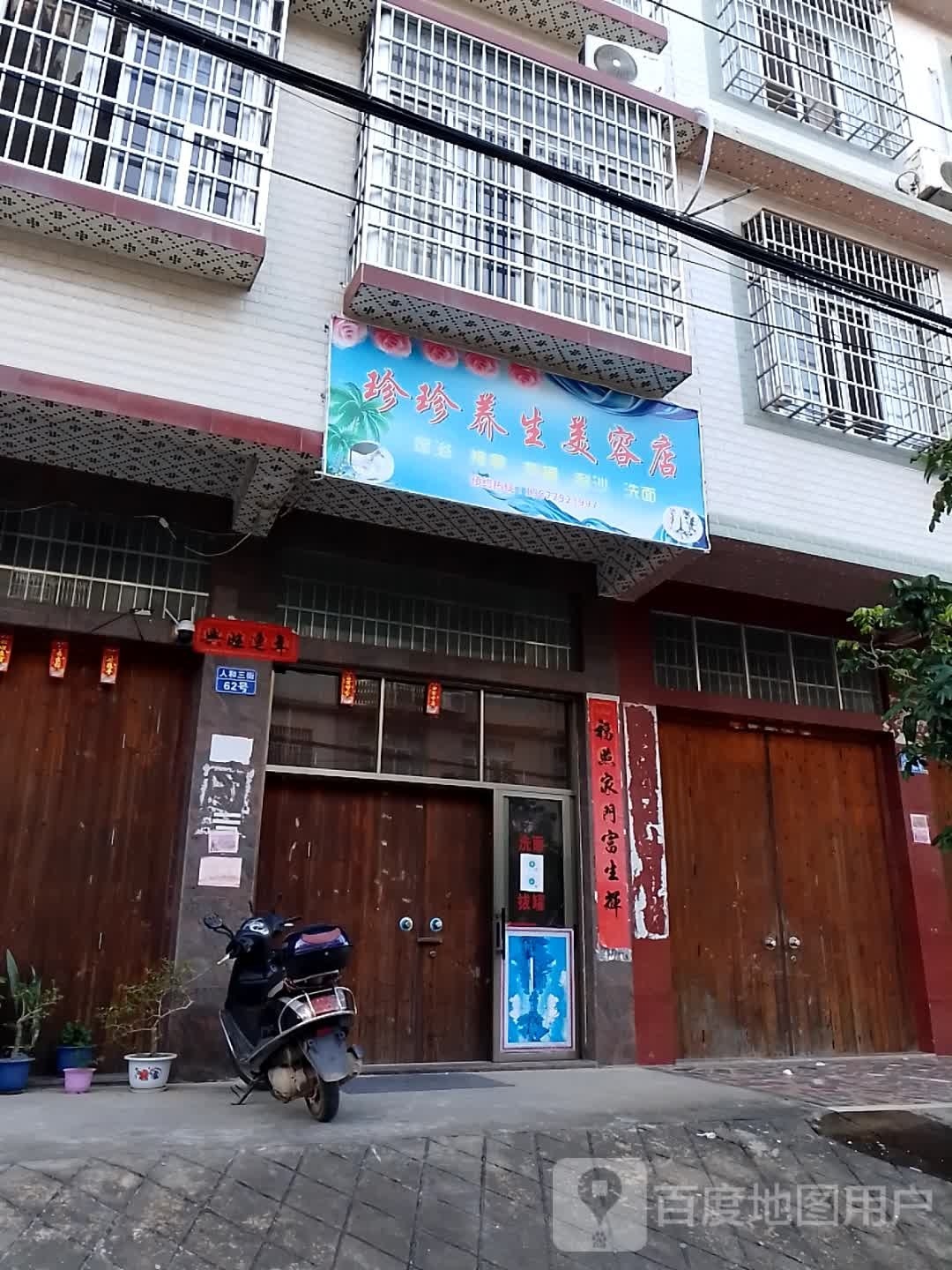 珍珍养生美容店