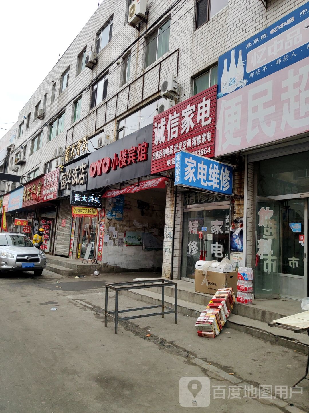 家电维休