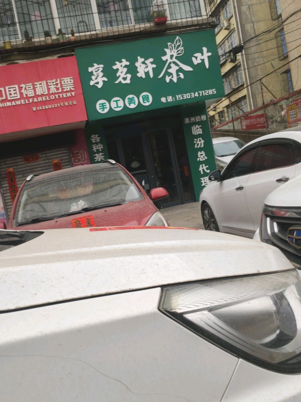 享茗轩茶叶