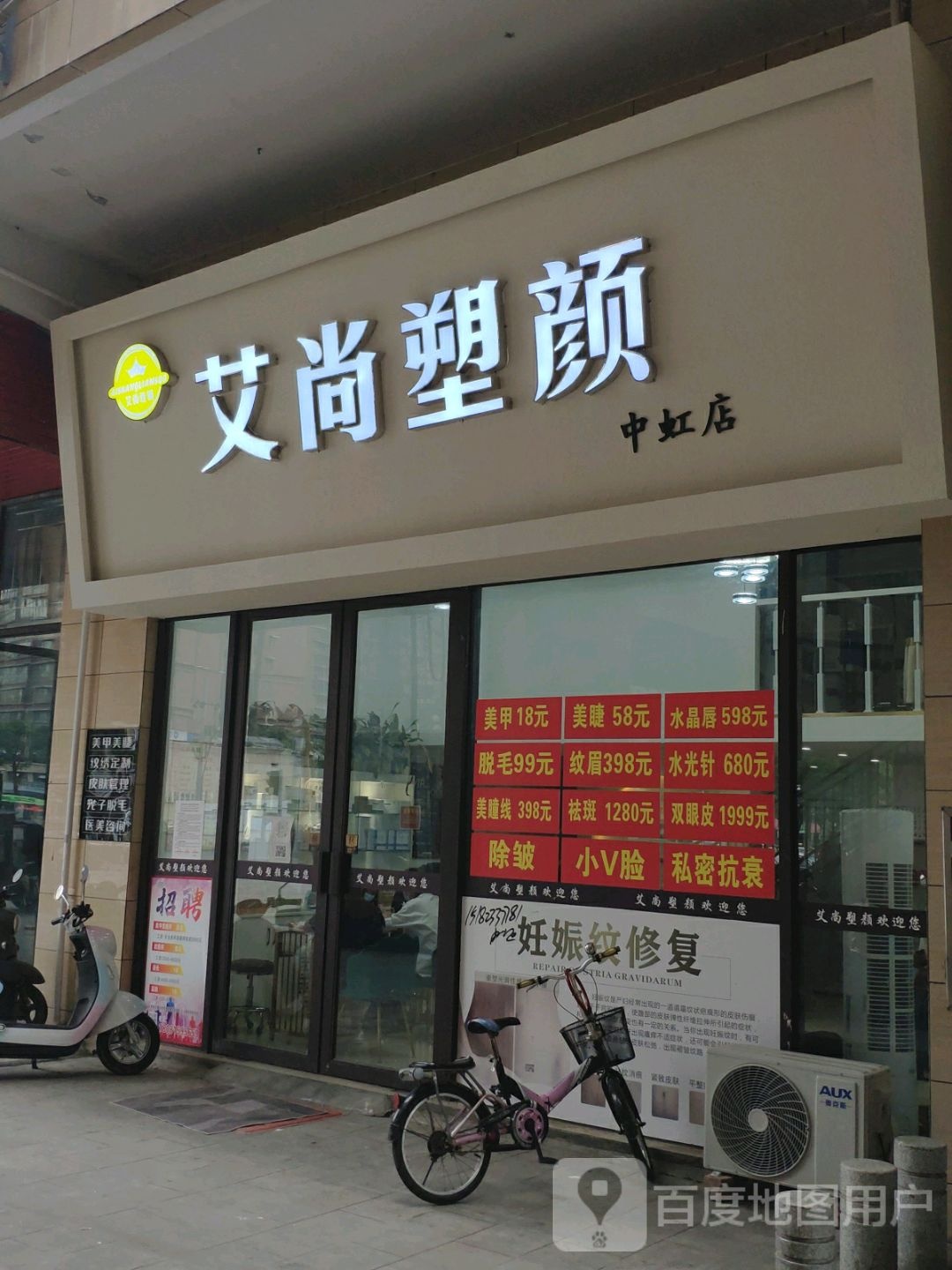 艾尚塑颜(中虹店)