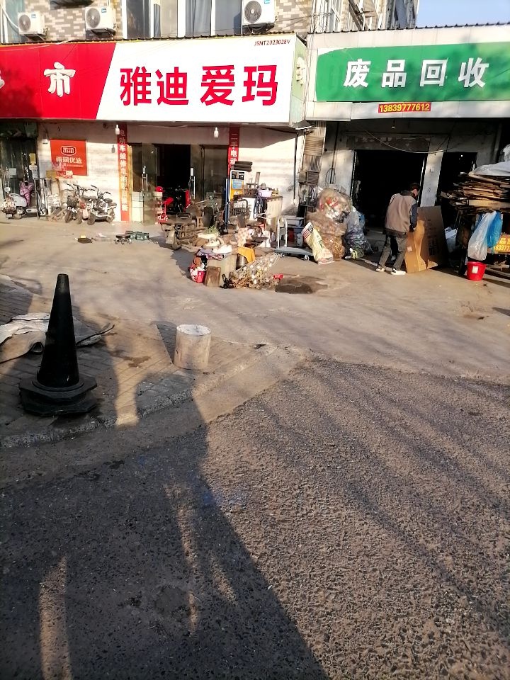废品回收
