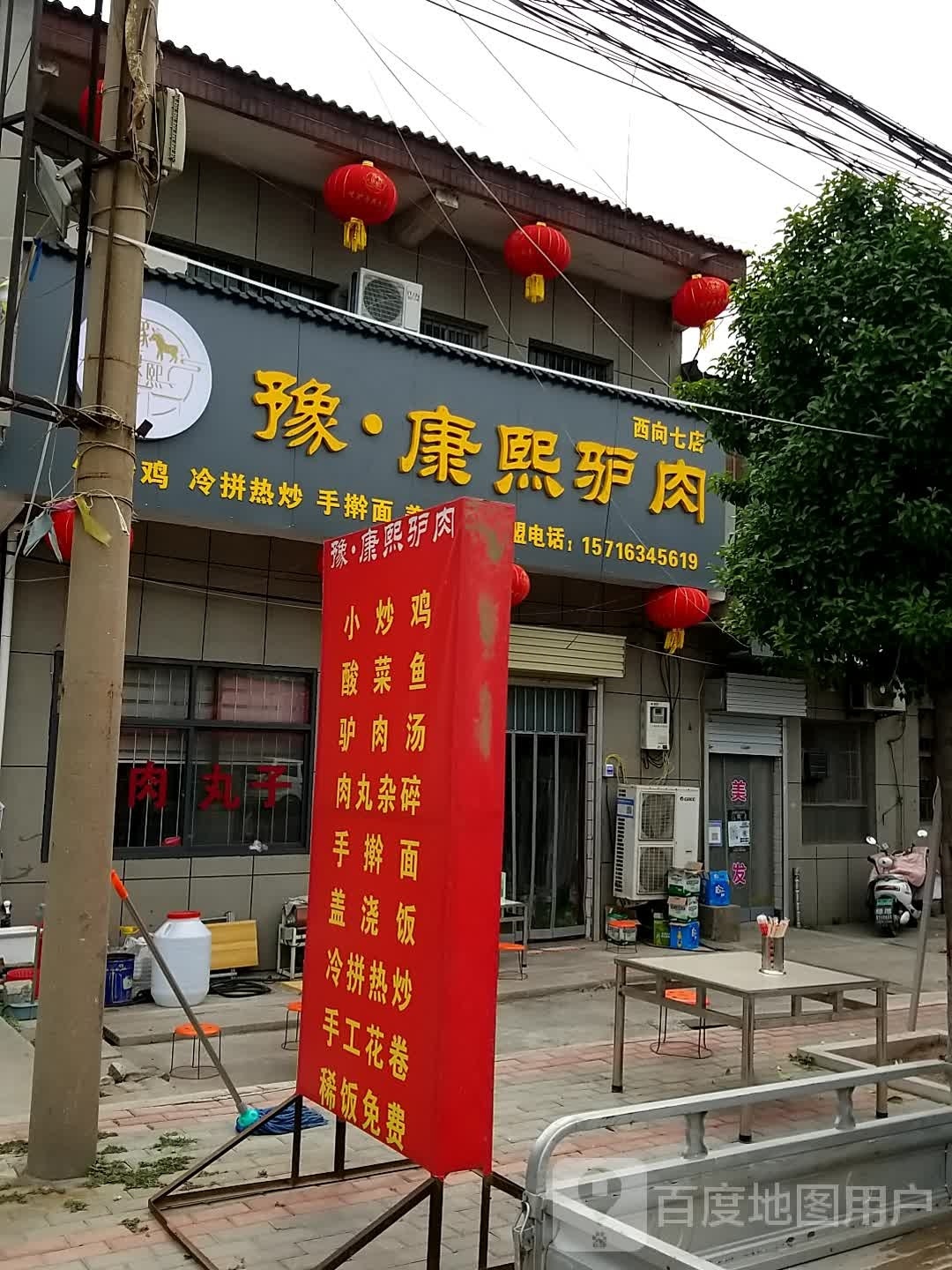 豫康西驴肉(西向七店)