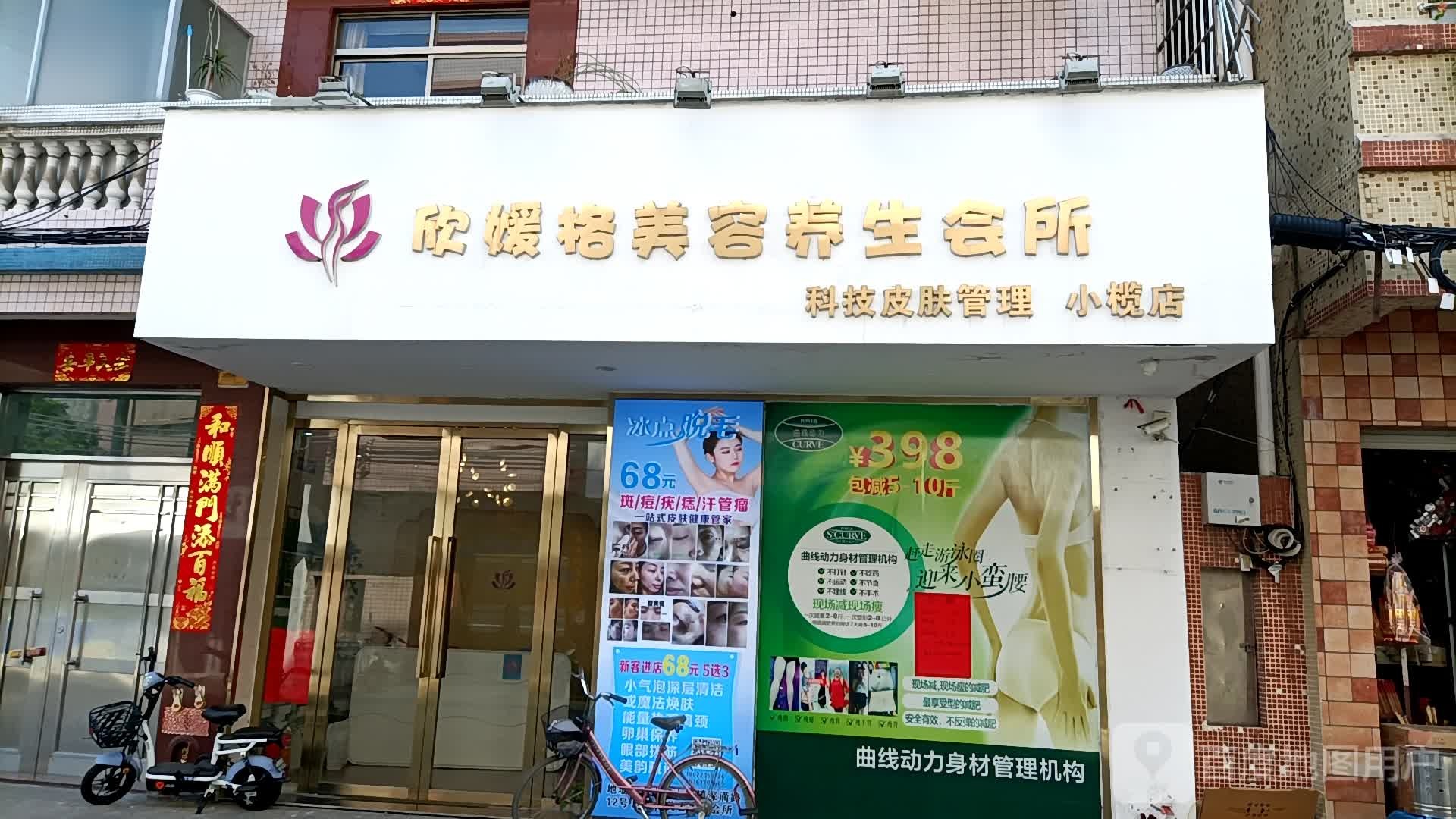 欣媛格美容养生会所