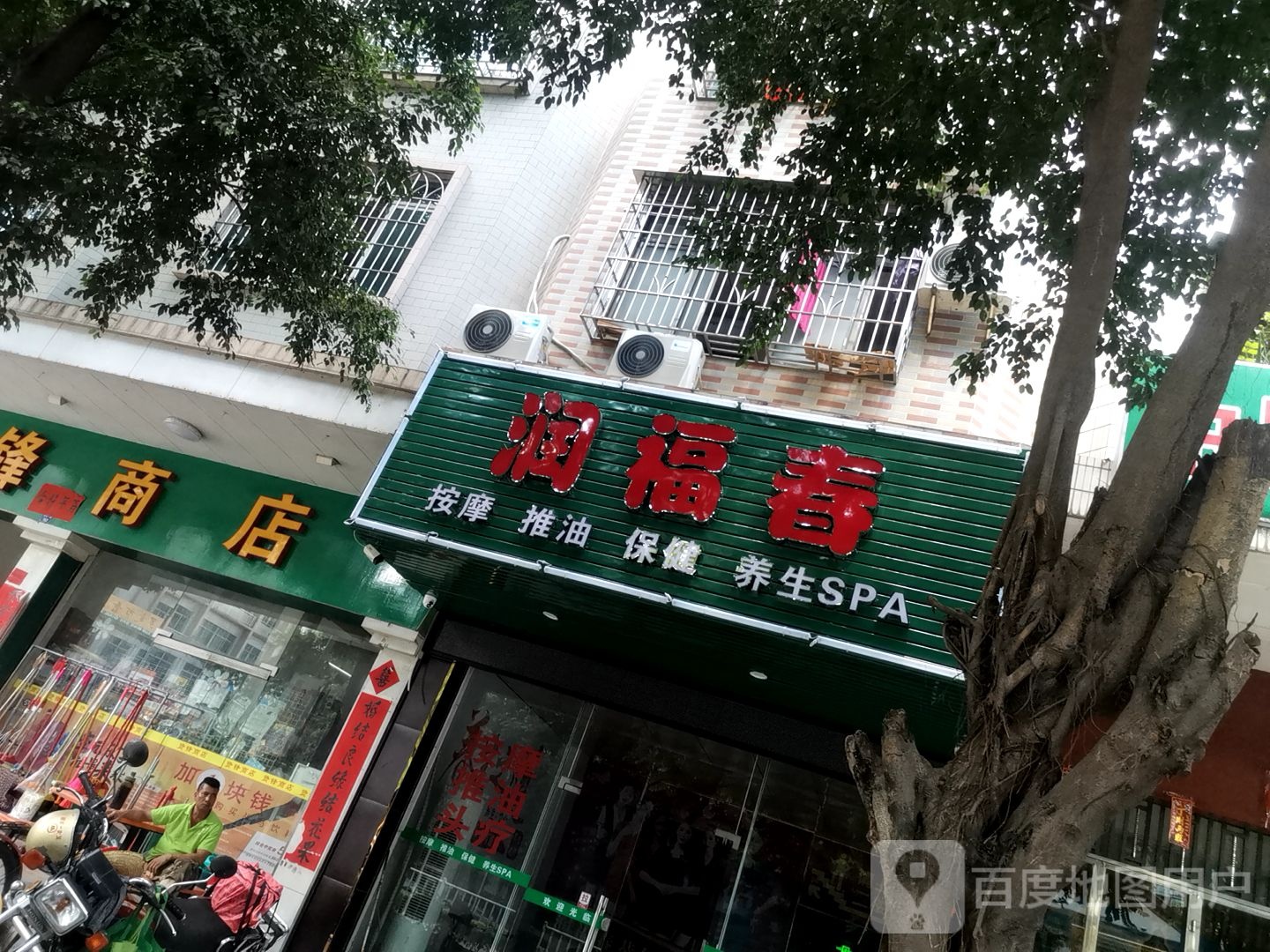 润福春按摩推油保健