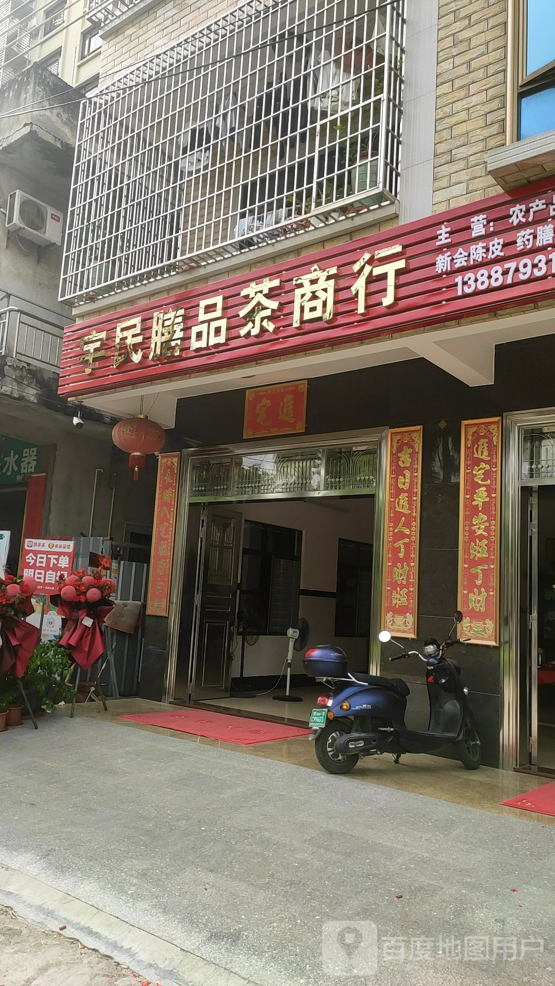 宇民膳品茶商行