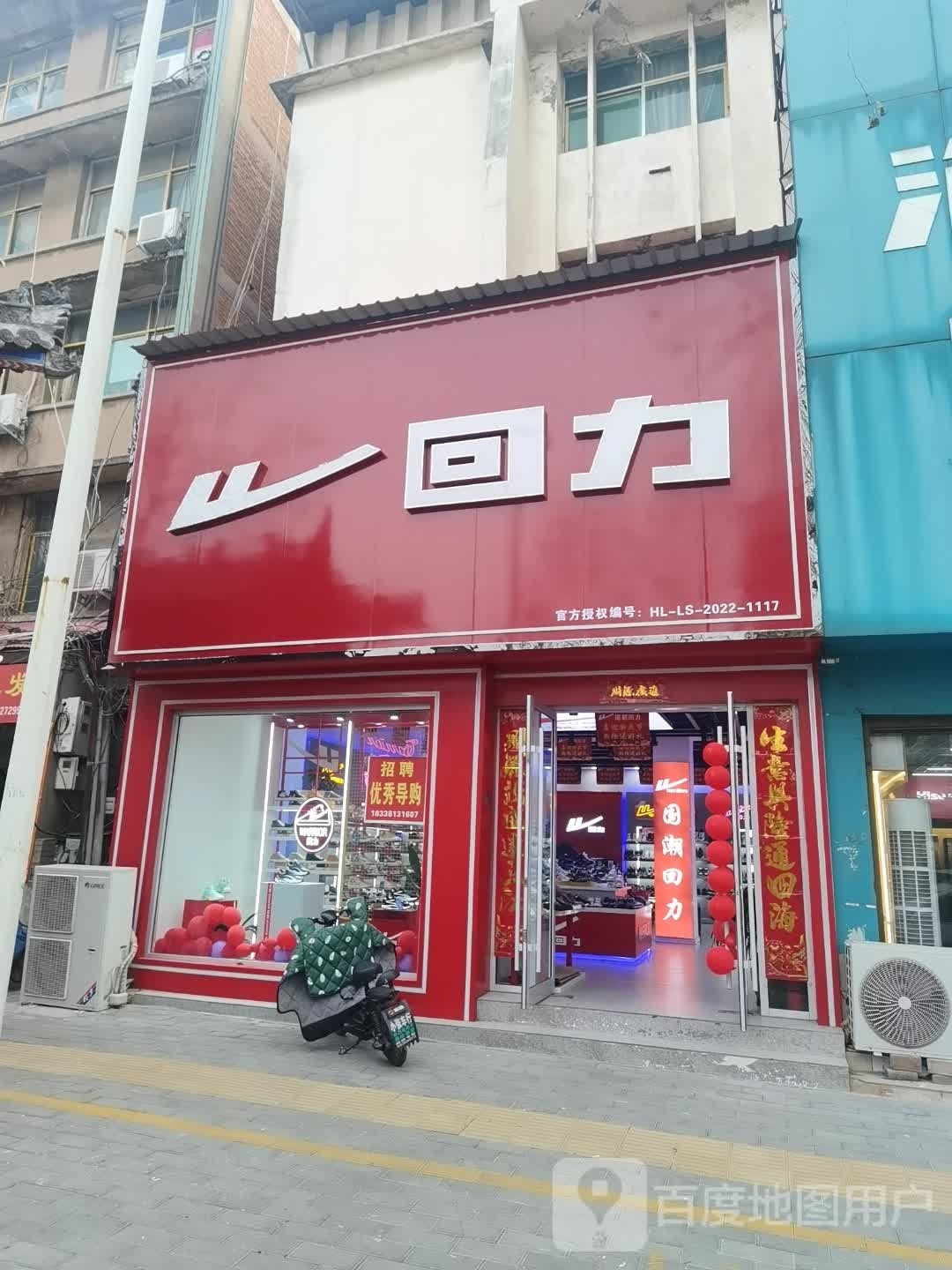 社旗县回力(西关东大街店)