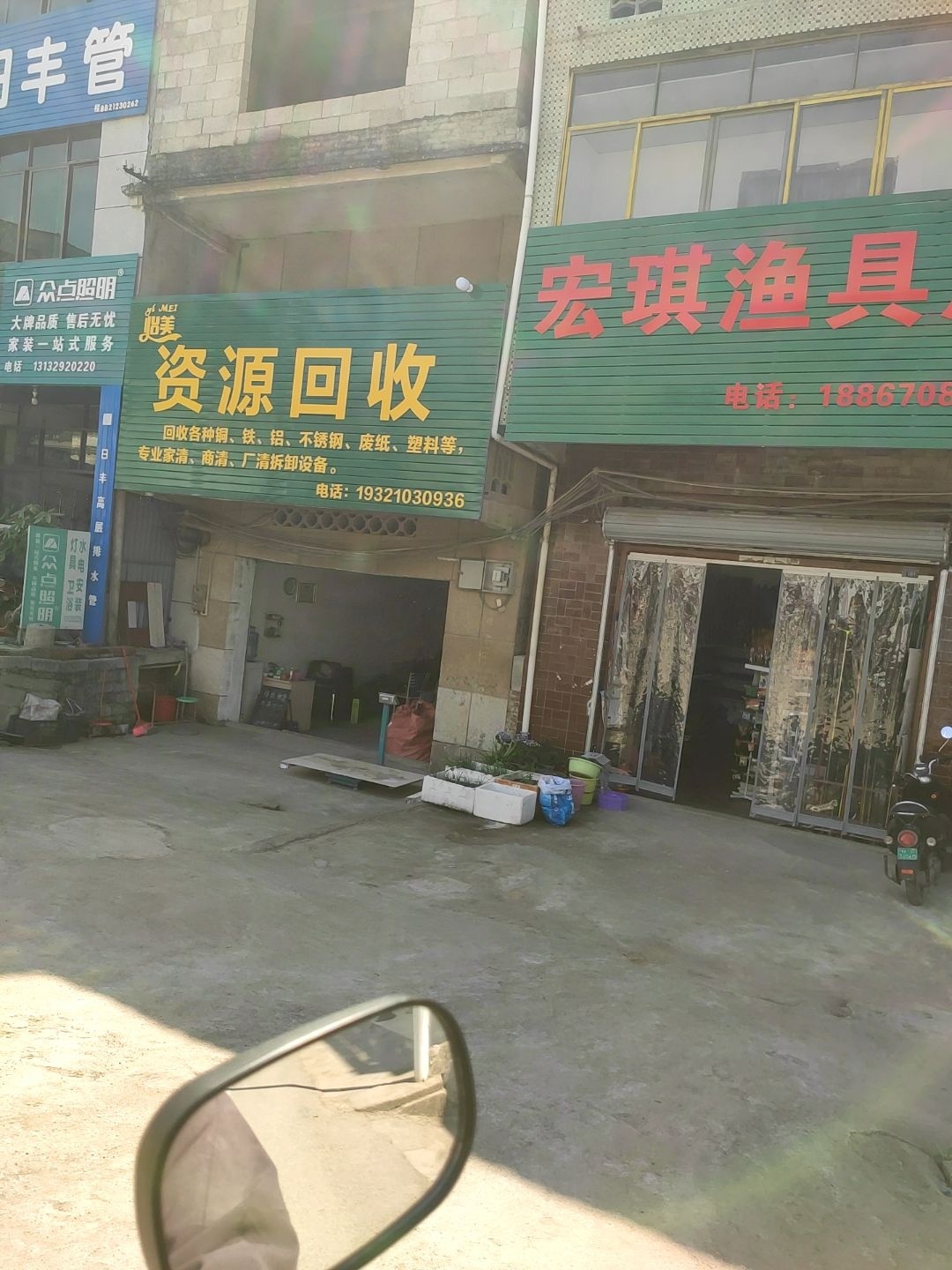 旭美资源回收