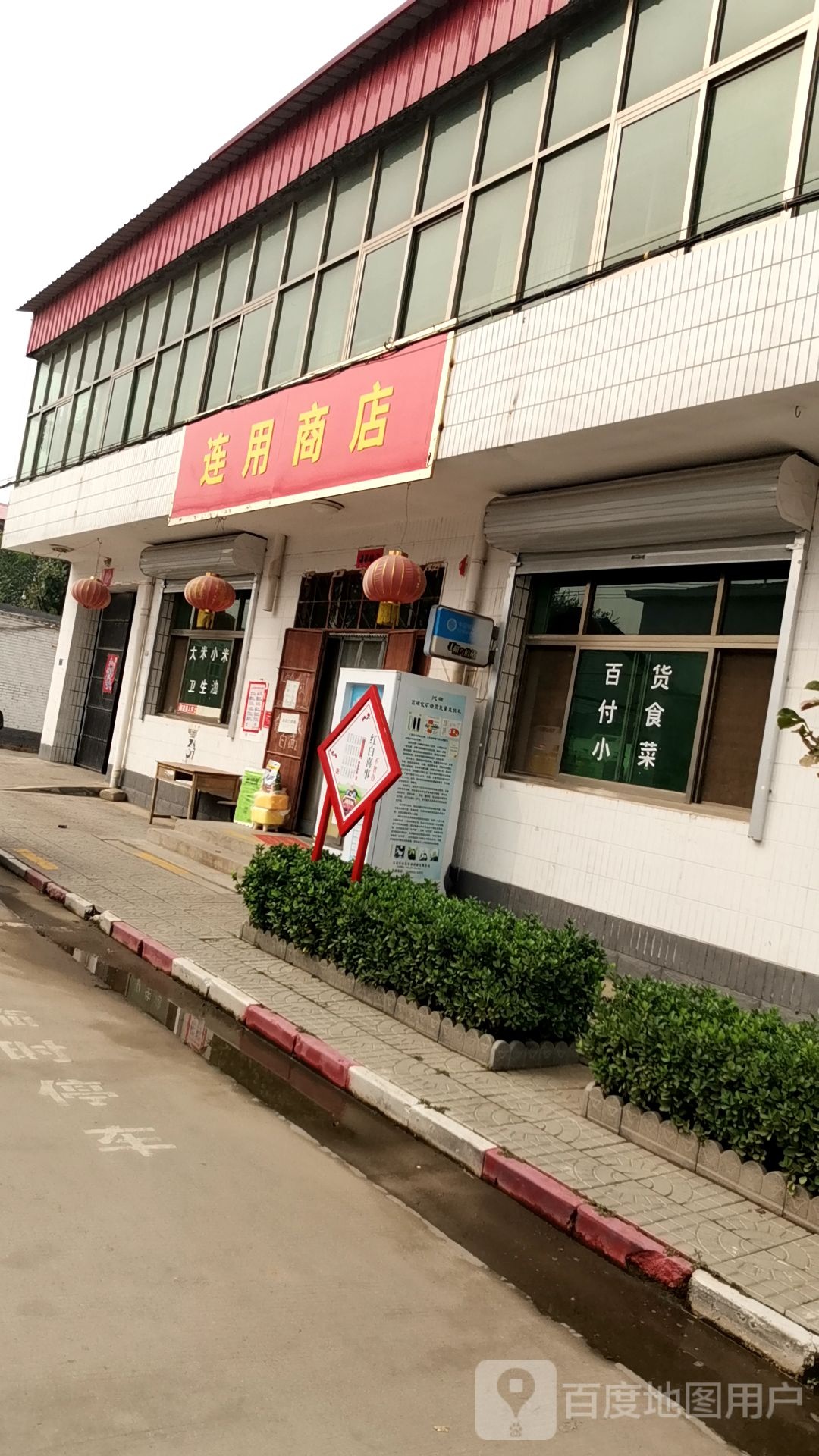 连用商店