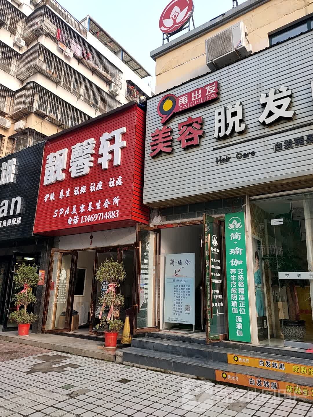 靓馨净颜美容店