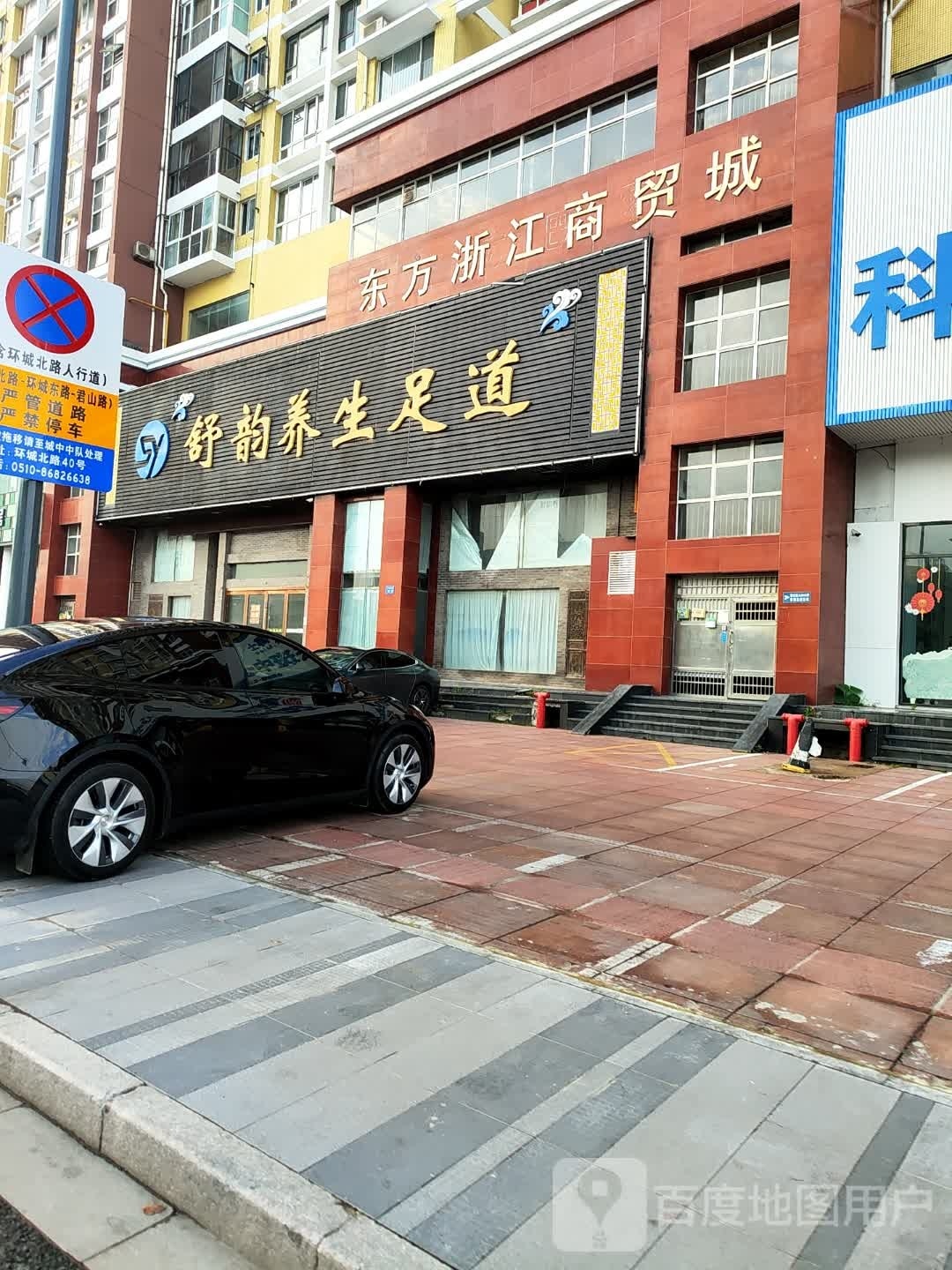 舒韵养生足道