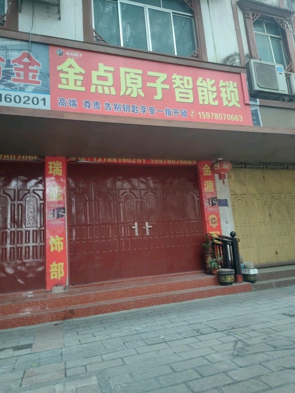 金点原子锁(解放东路店)