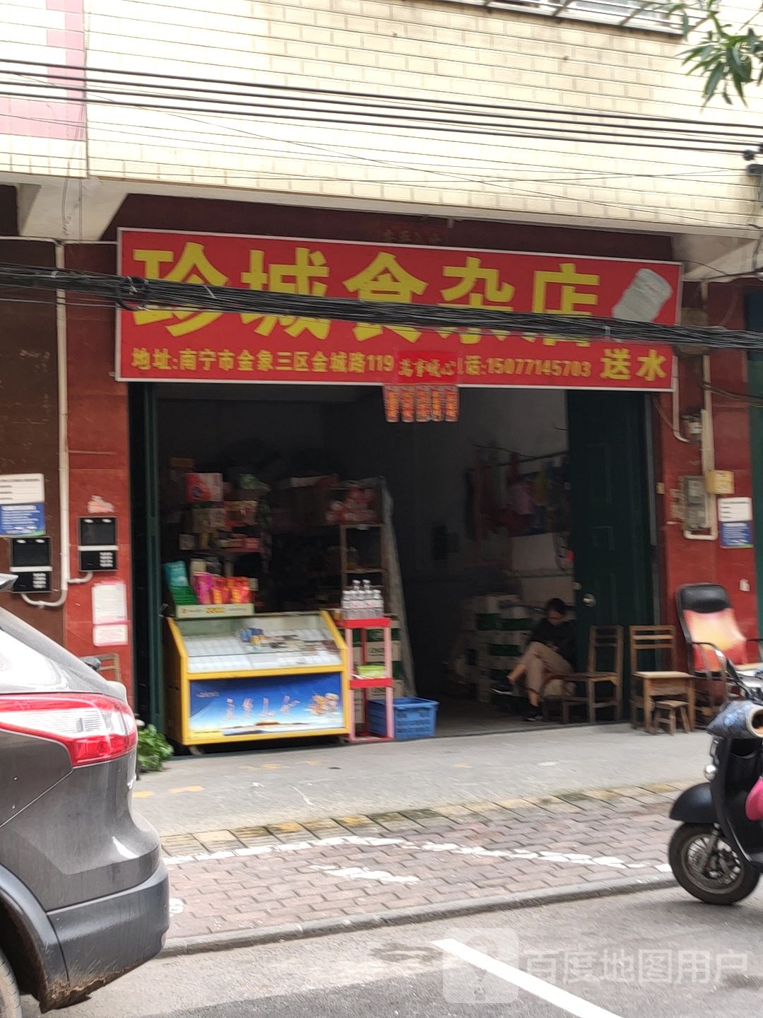 珍城食杂店