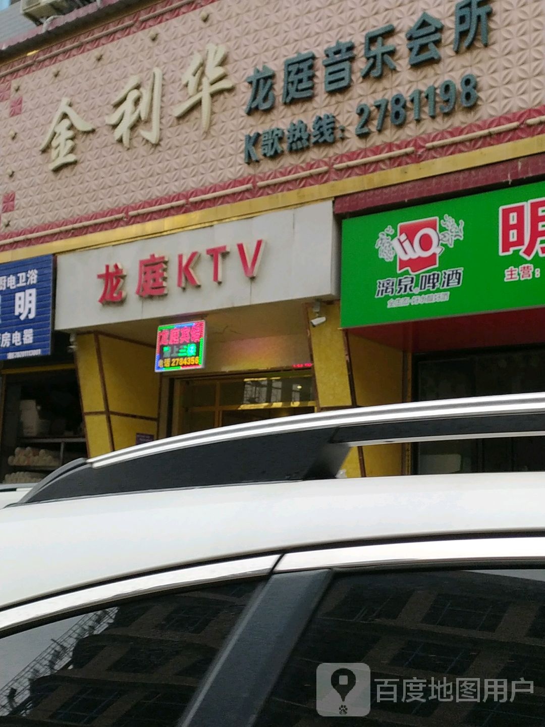 龙亭KTV