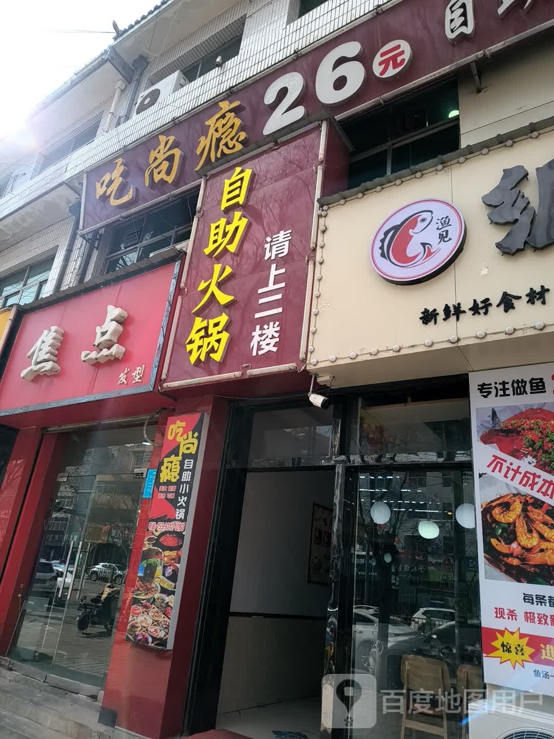 彬州市城关吃尚瘾自助火锅店