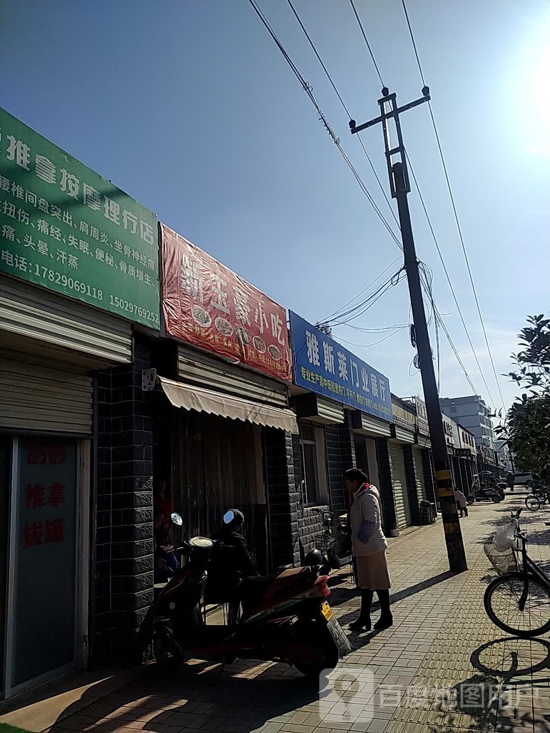 新玉豪小吃店