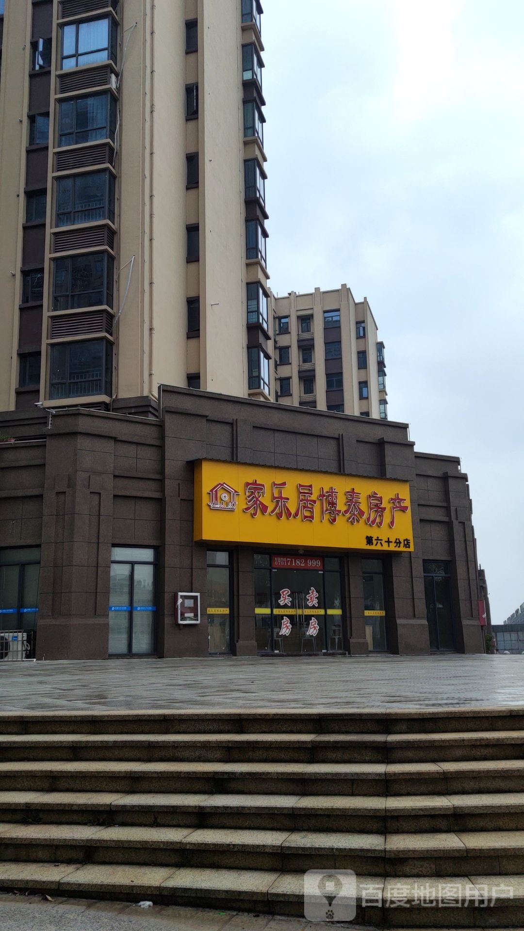 家乐居博同泰房产(第六十分店)