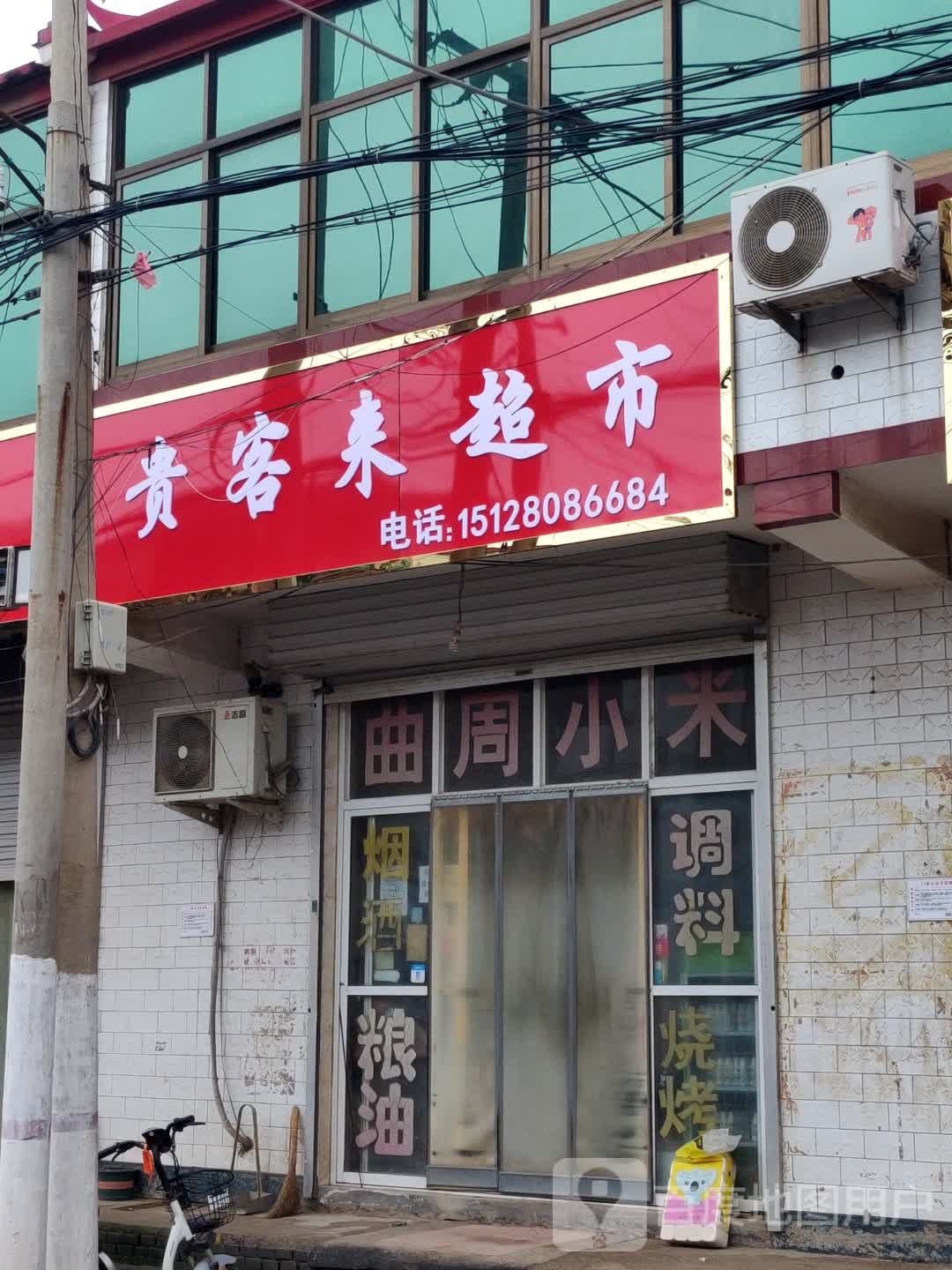 贵来客超市(邯郸绕城高速店)