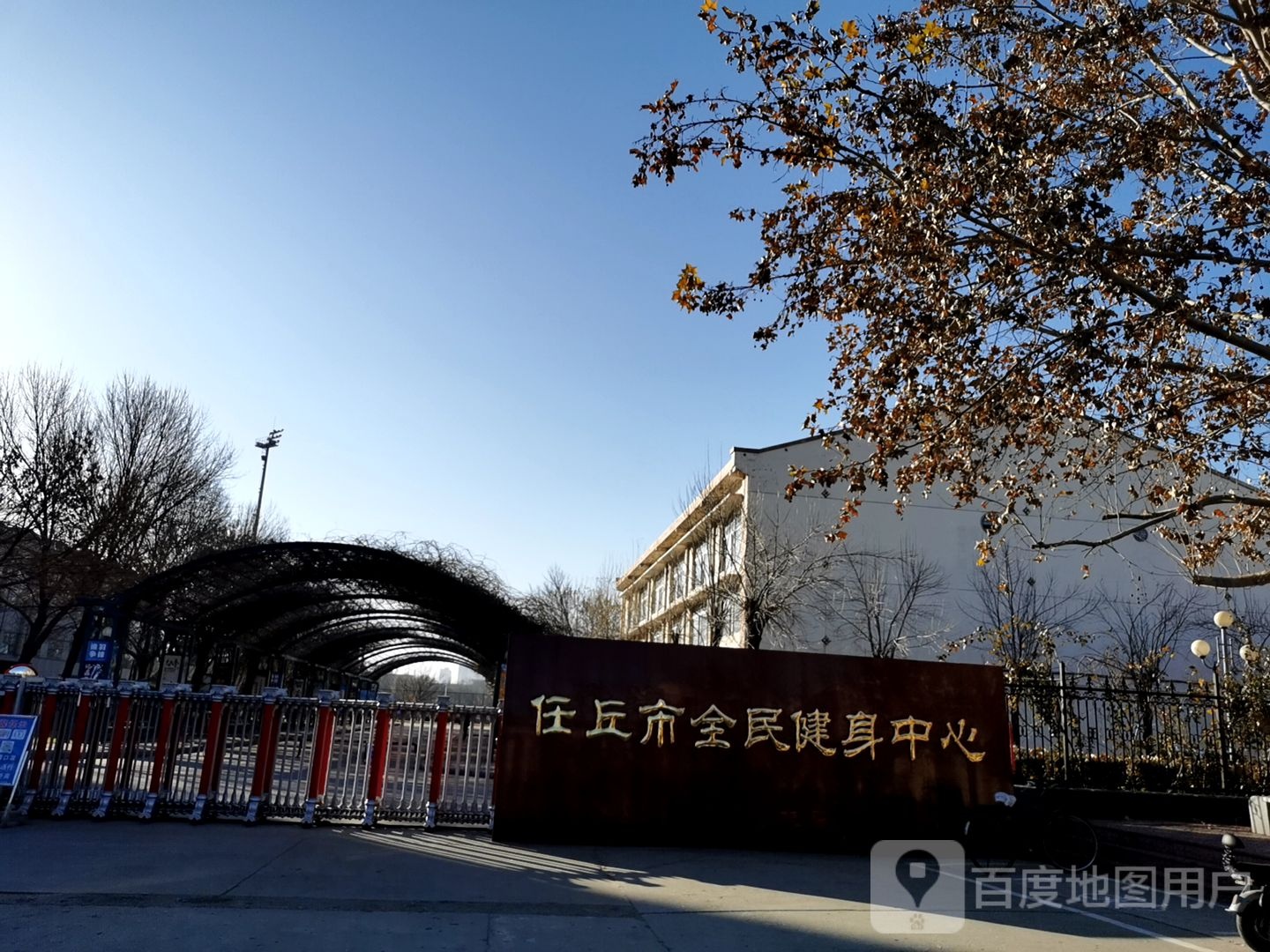 任丘市全名健身中心