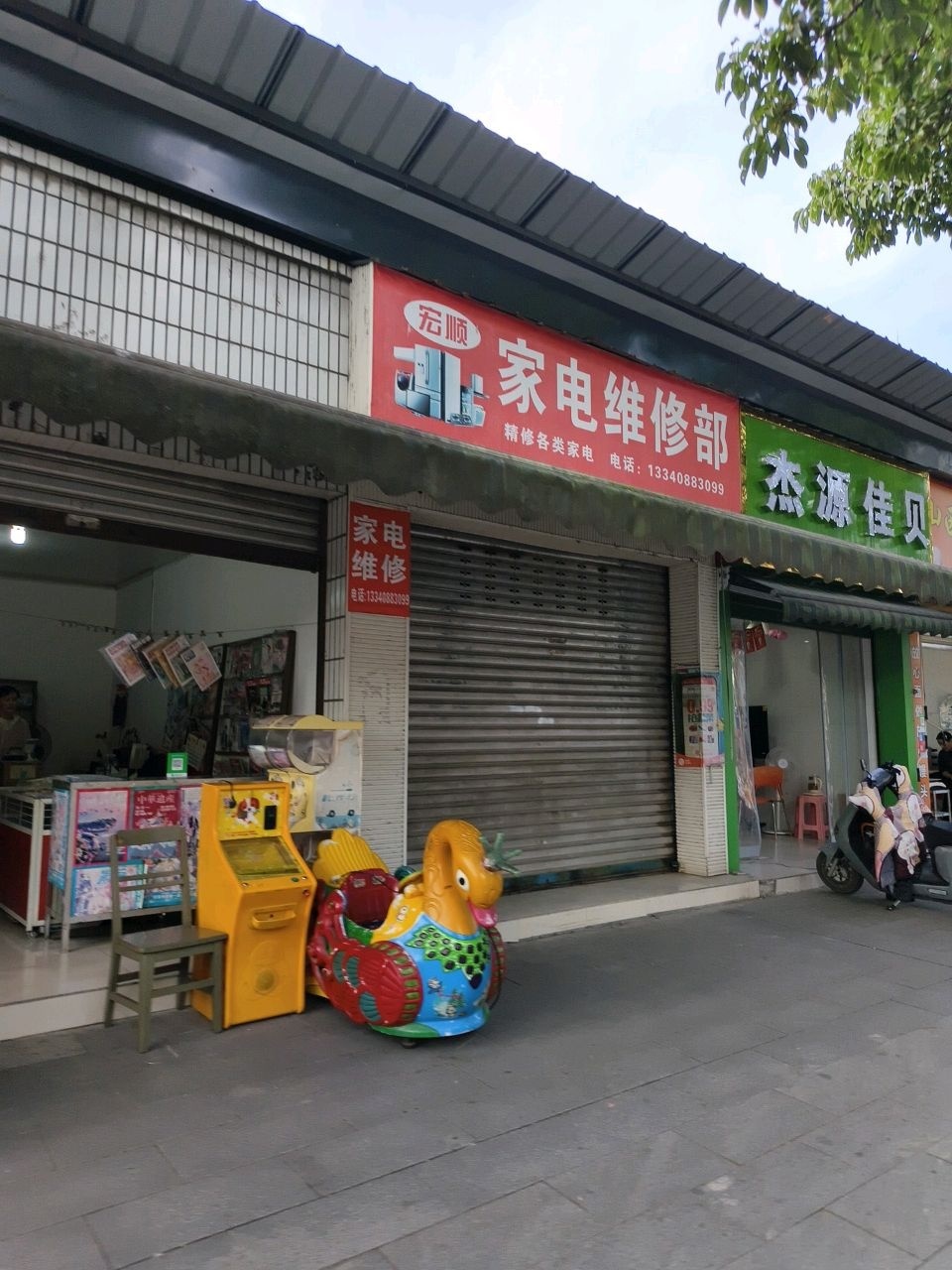 宏顺家电维修部