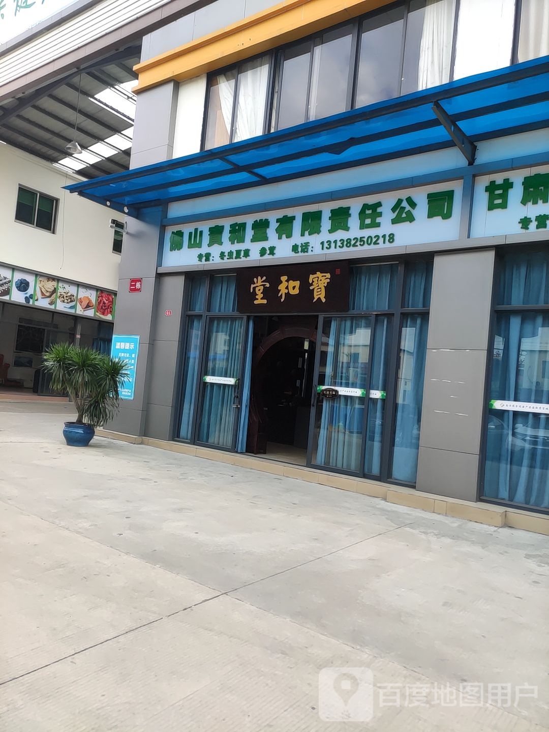宝和堂