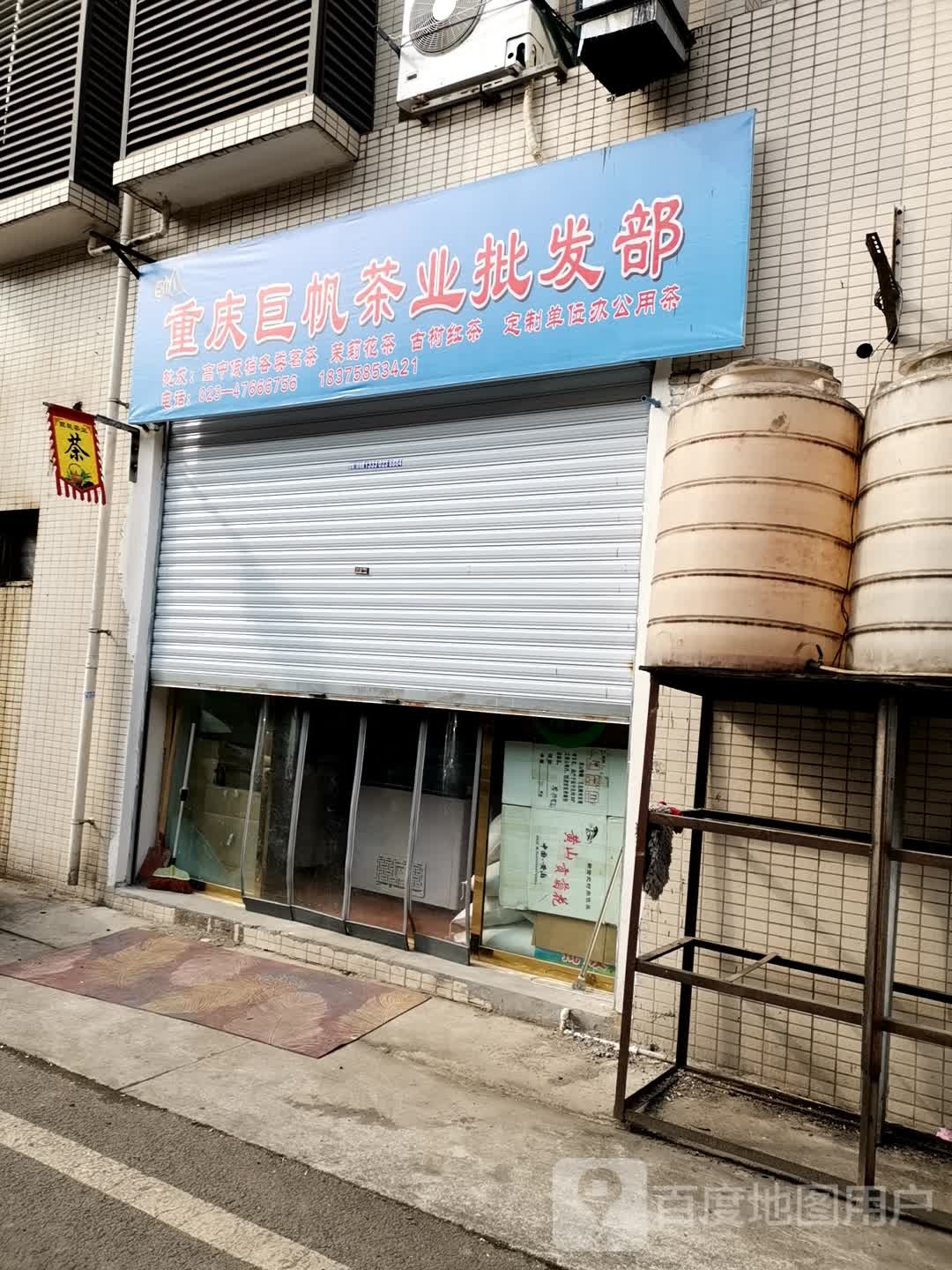 重庆巨帆茶业批发部