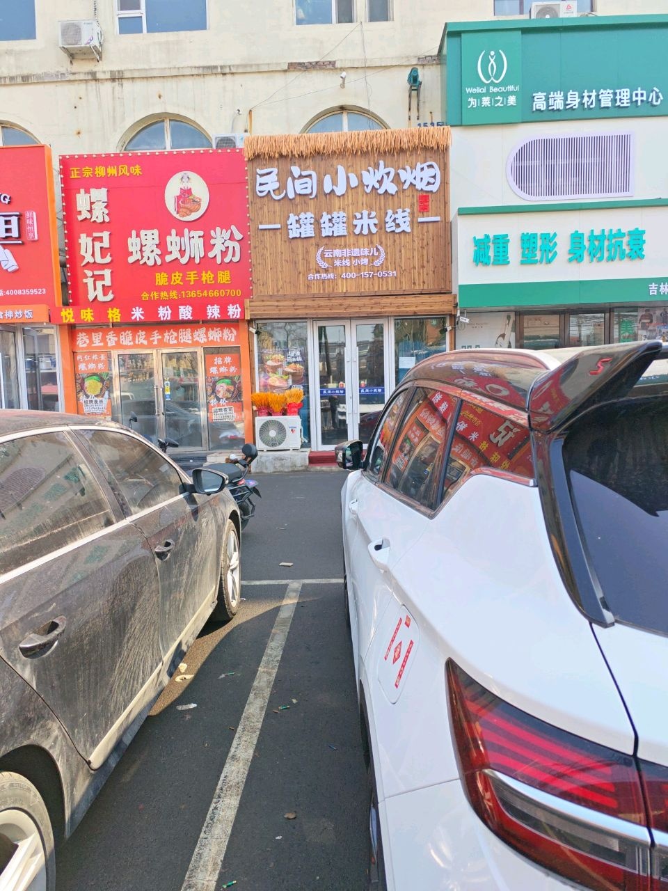 民间小炊烟罐罐米线(长江街店)
