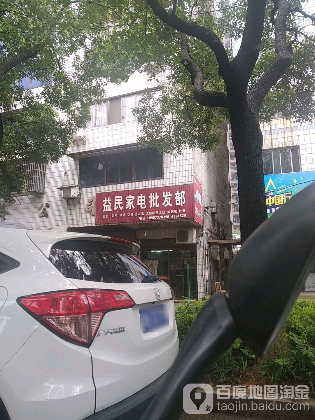 益民家电批发部