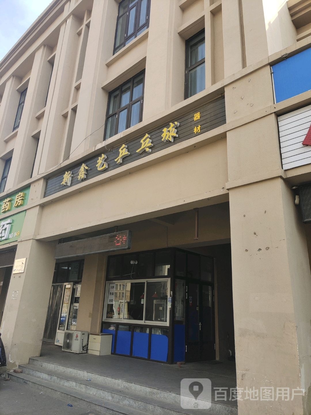 新鑫艺乒乓球馆