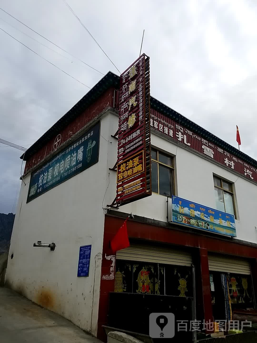 蓬南汽车修配部