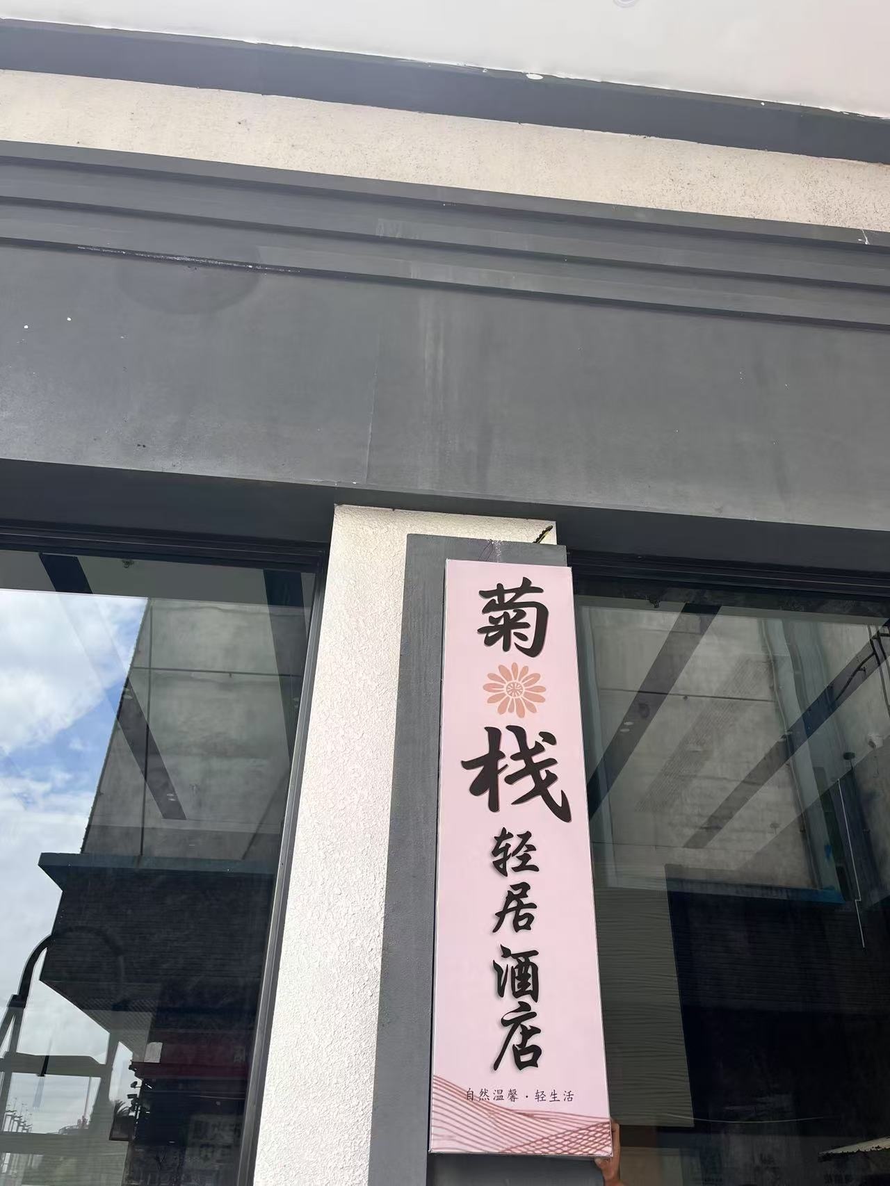 中山市菊栈轻居酒店
