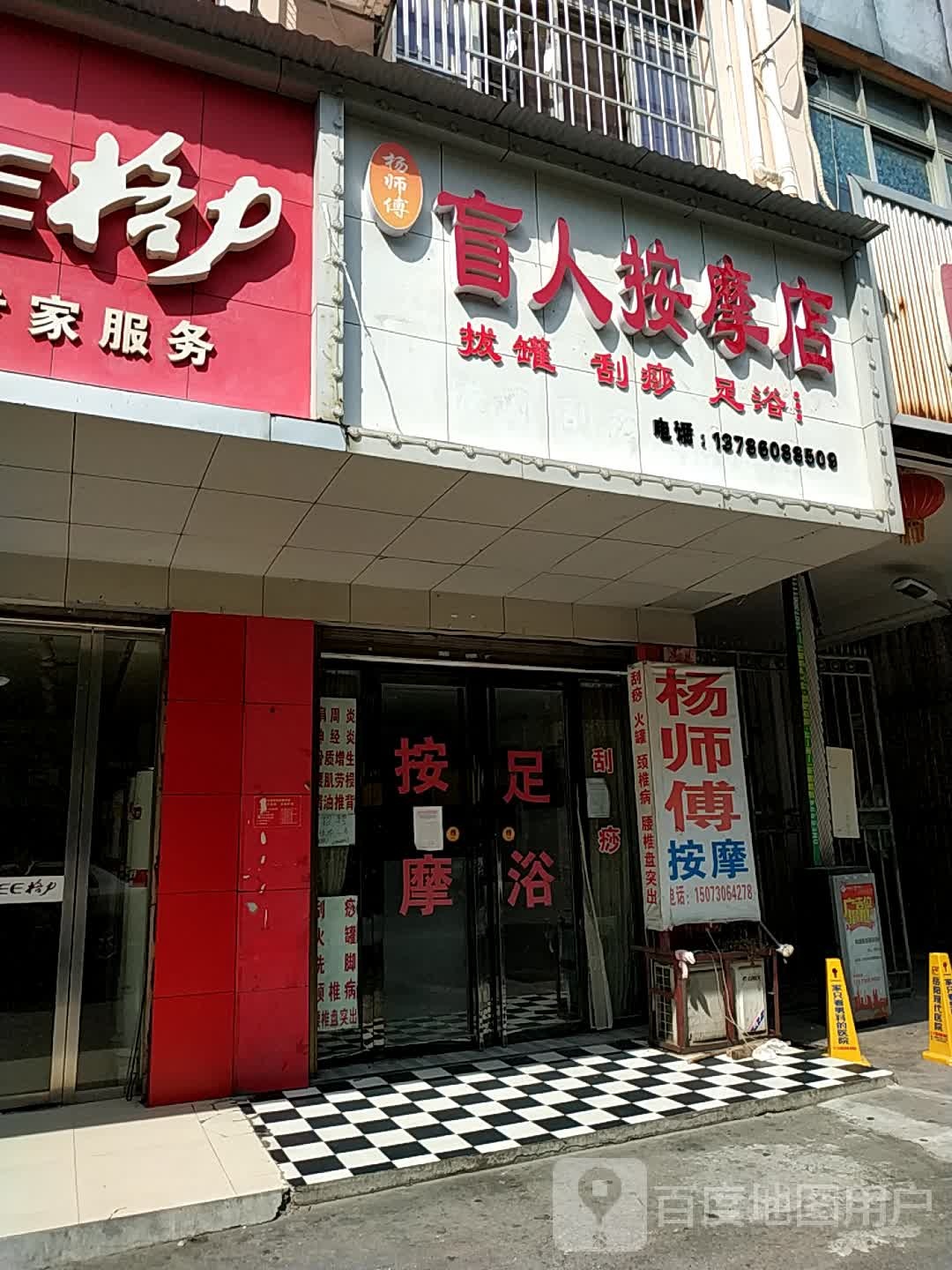 杨师傅忙人按摩店