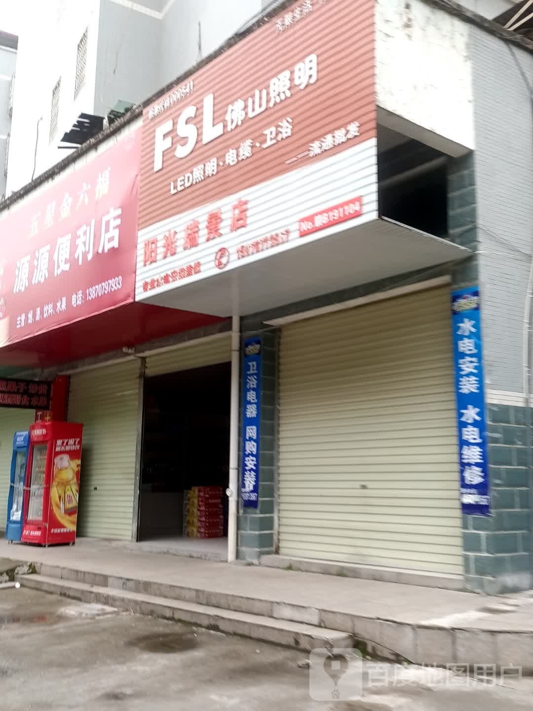 源源便利店(阳光瑞景小区健走步道店)
