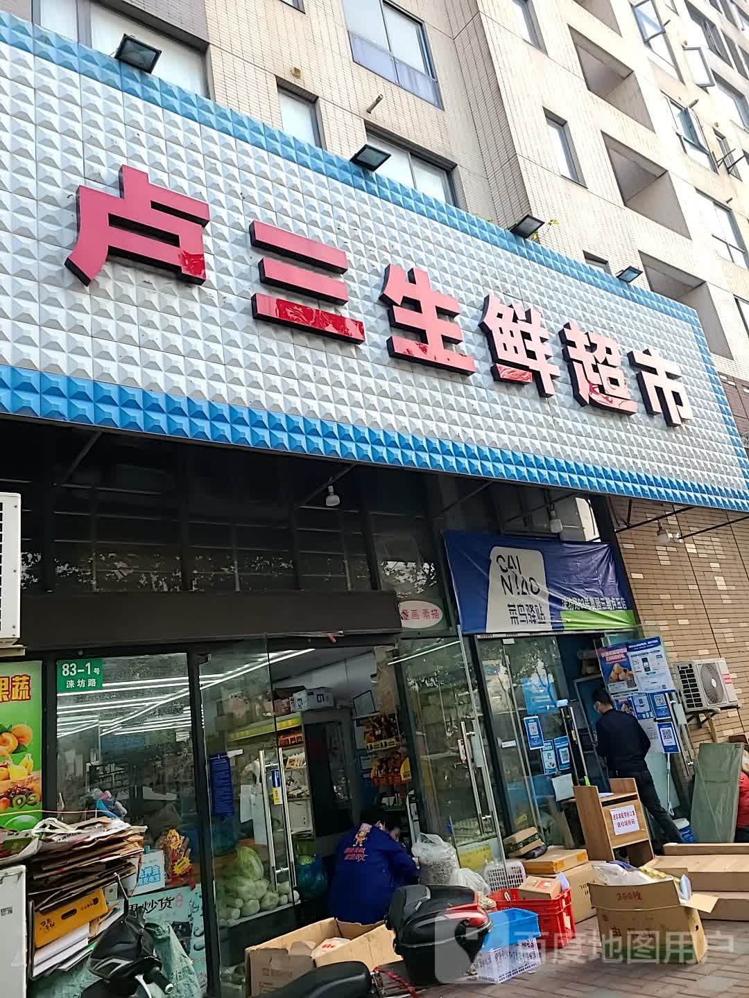 鸟驿站(上海涞坊路83号卢三生活超市店)