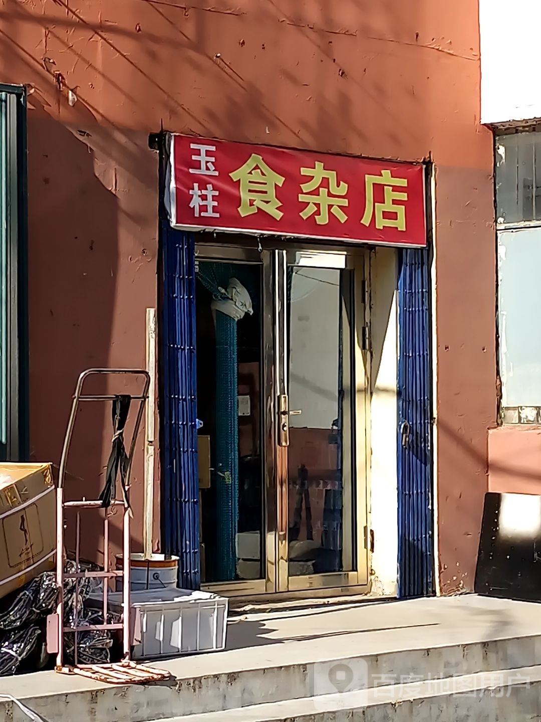 玉柱食杂店