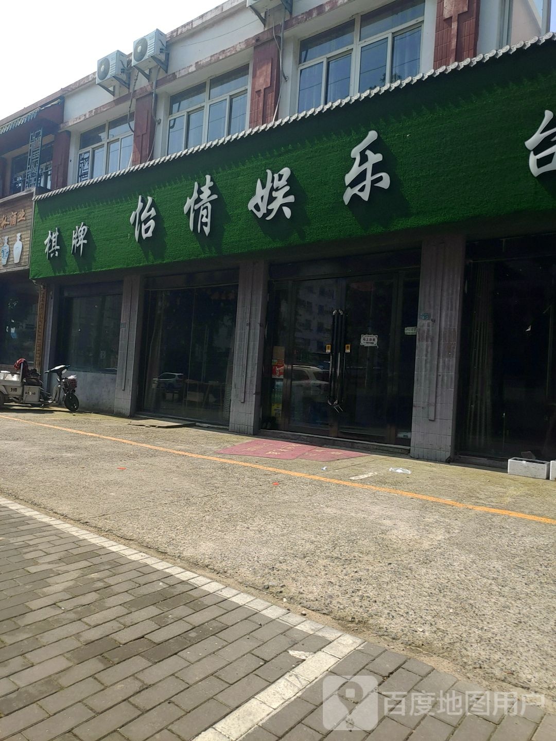 怡情娱乐棋牌室台球