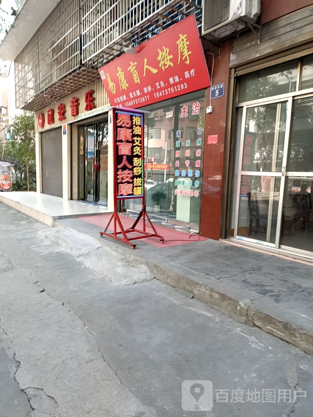 易康盲人按摩