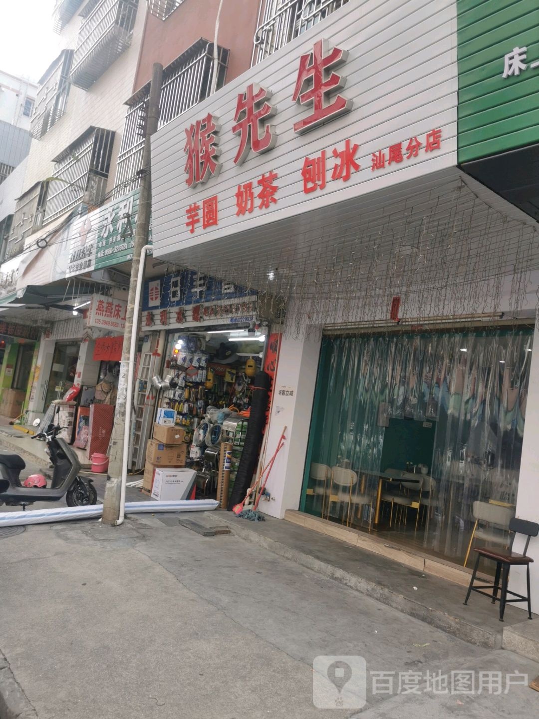 猴先生(汕尾店)