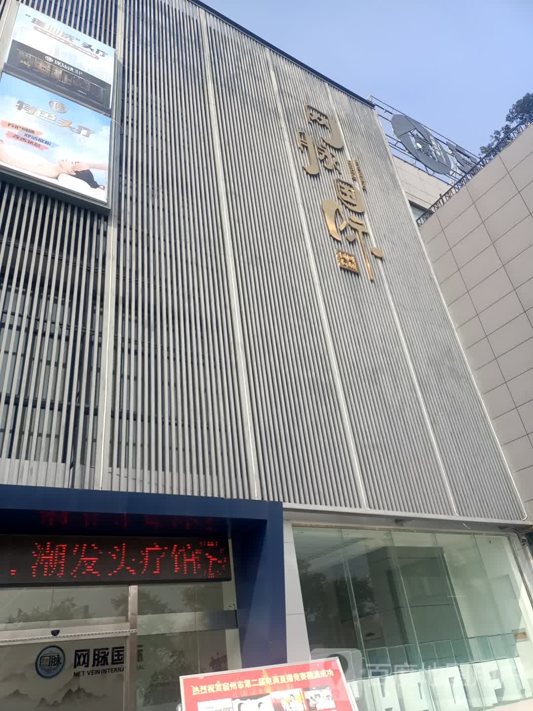 网脉国内(中国宿州白马商城西昌南路店)