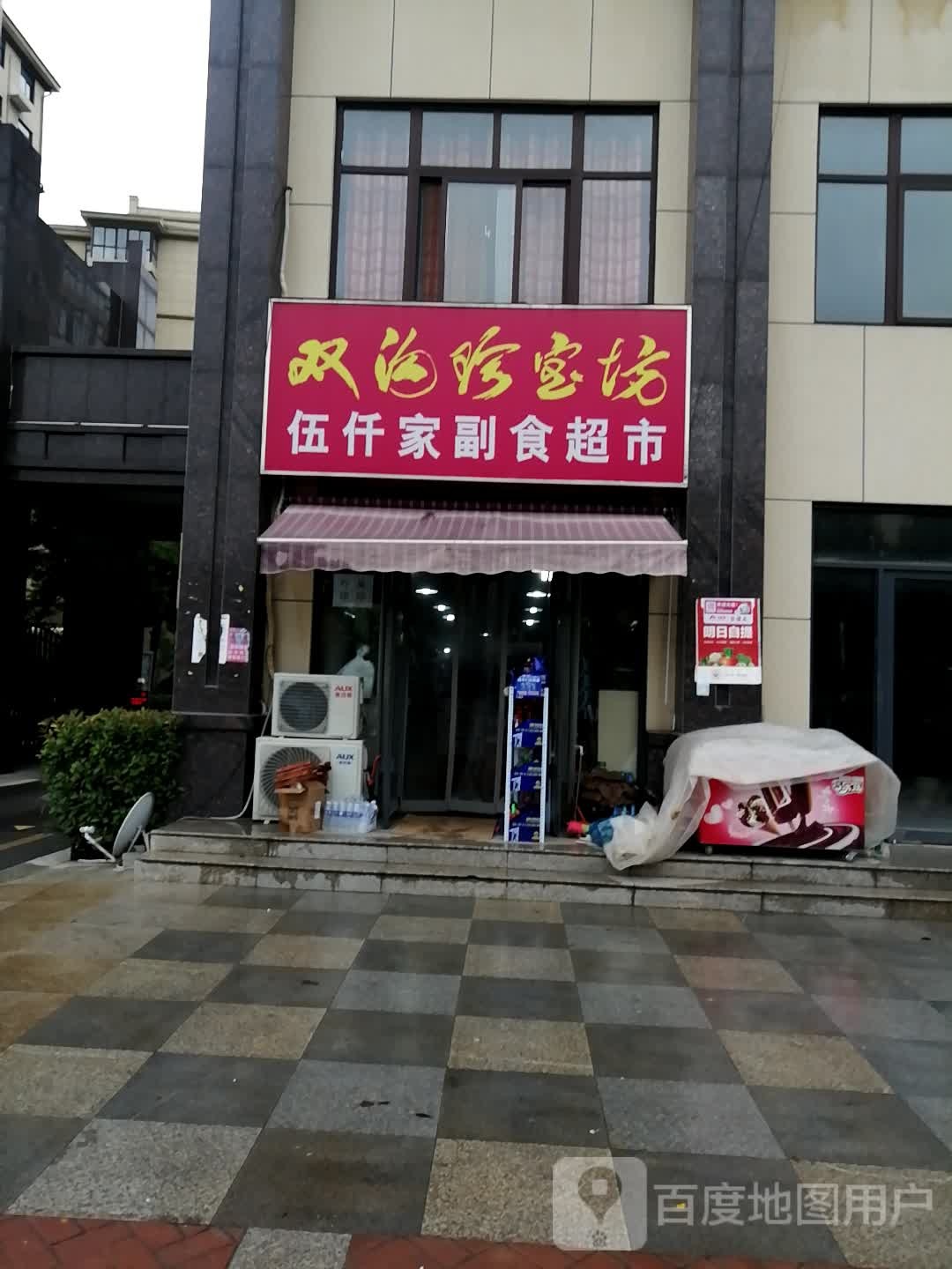 伍仟家副食超市
