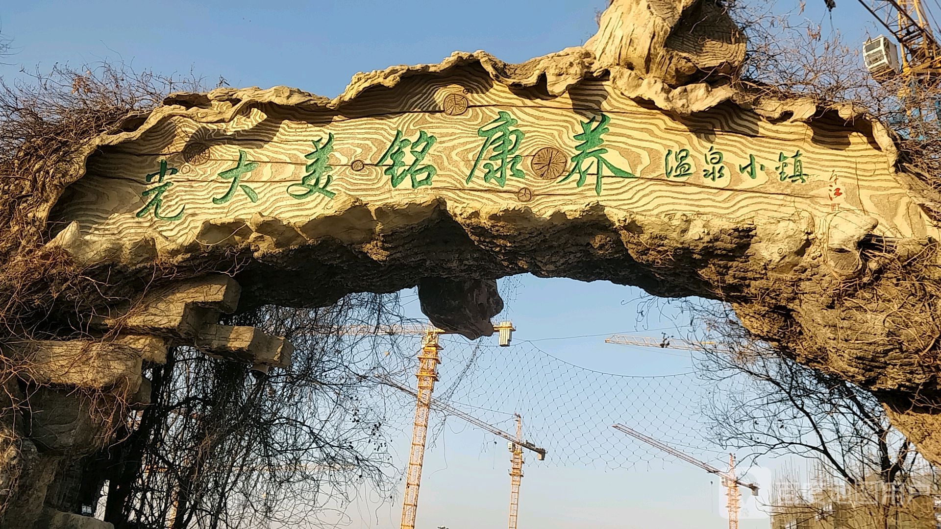 光大美铭康养温泉镇镇