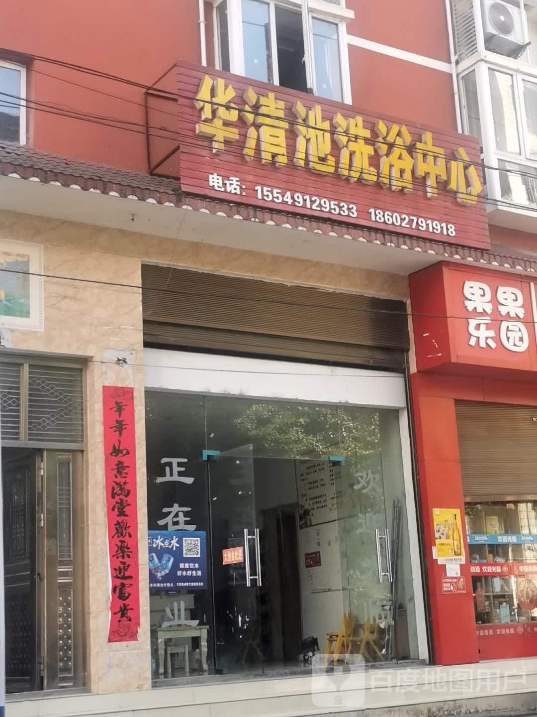 华清池洗浴中心