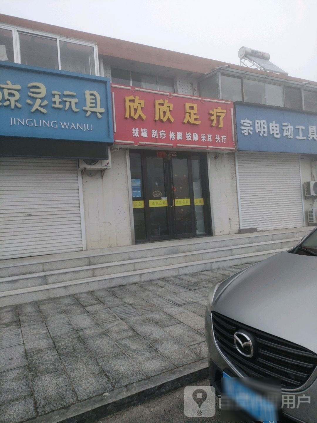 静儿足疗