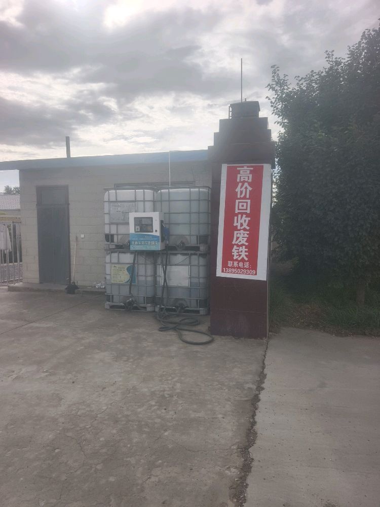 回收废铁废旧物资