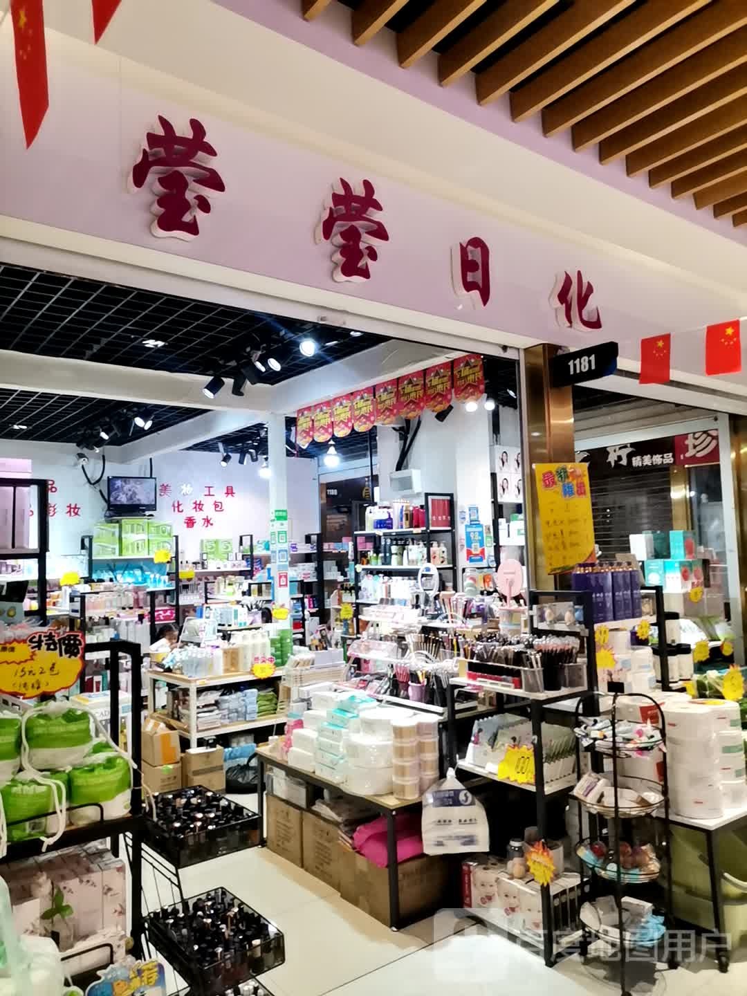 莹莹日化(大行广场店)