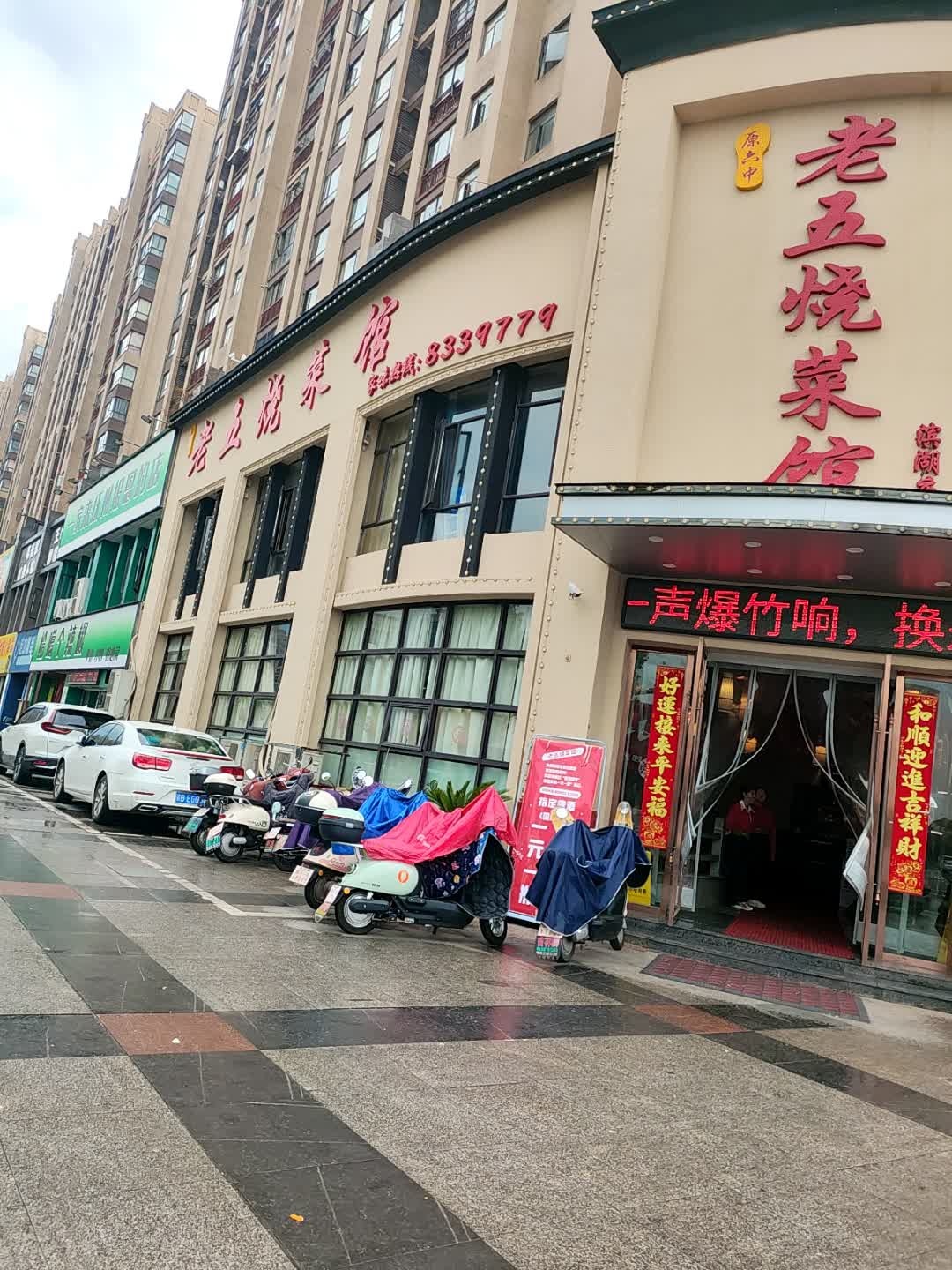 老五烧菜馆(滨湖店)环境