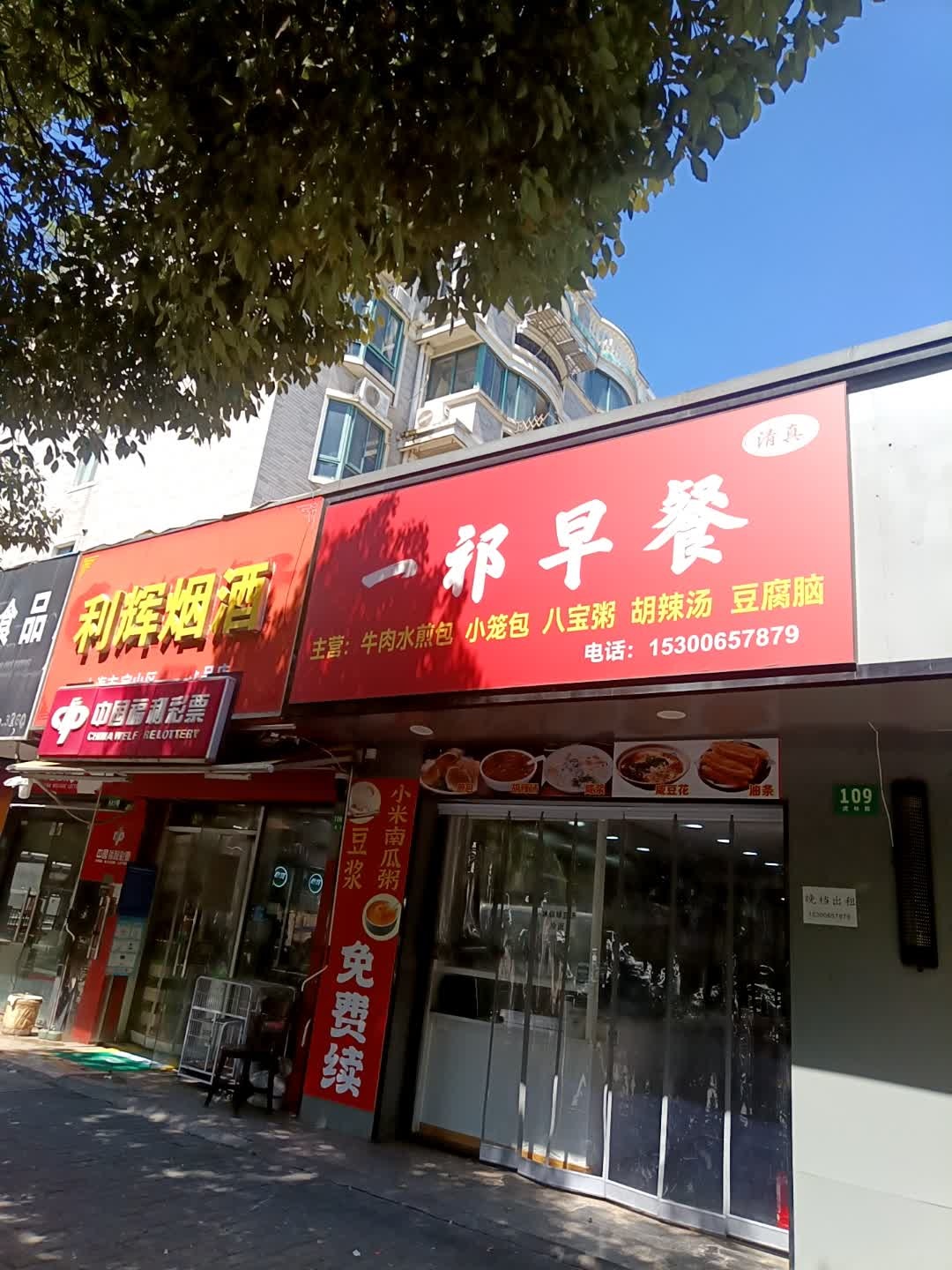 清真一祁早餐
