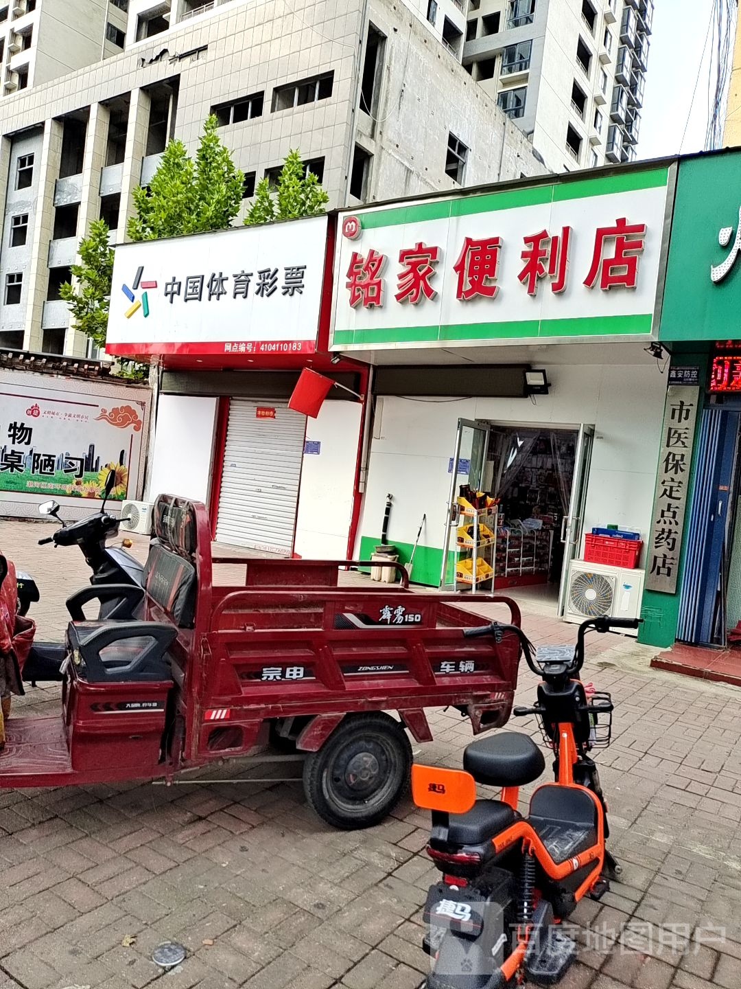 铭家便利店