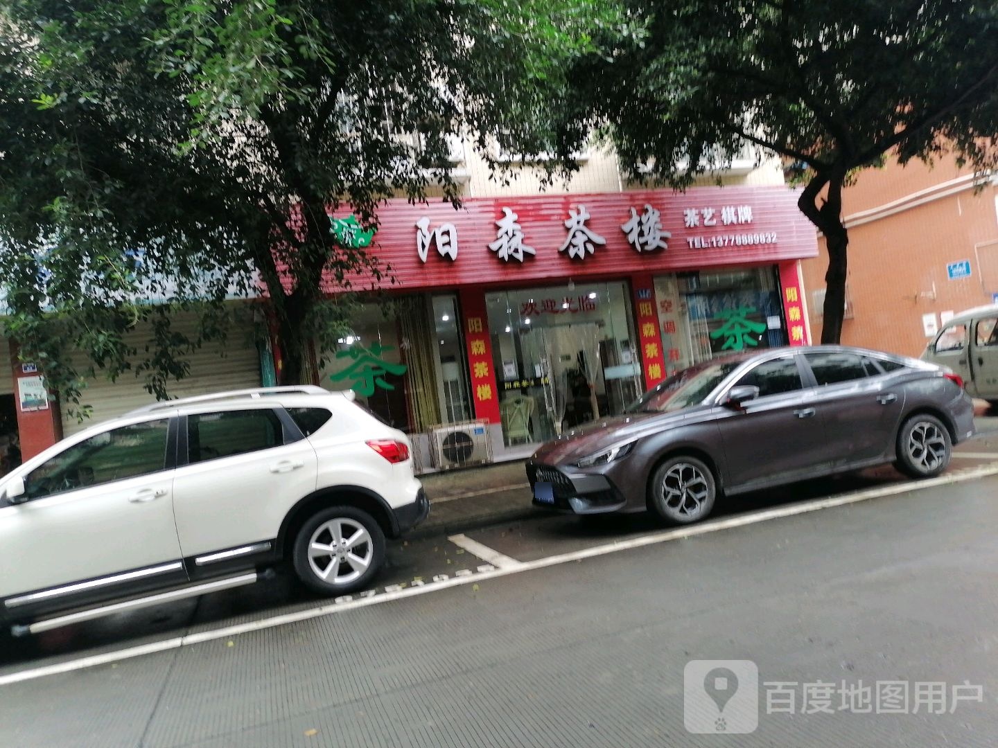 阳森茶楼(永寿街店)