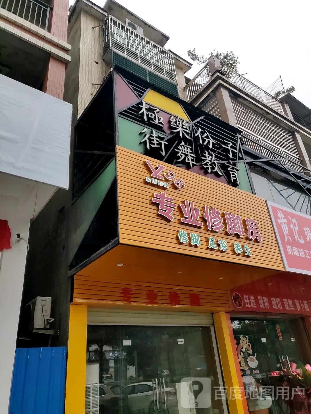 郑远元专业修脚房?(宝源路店)