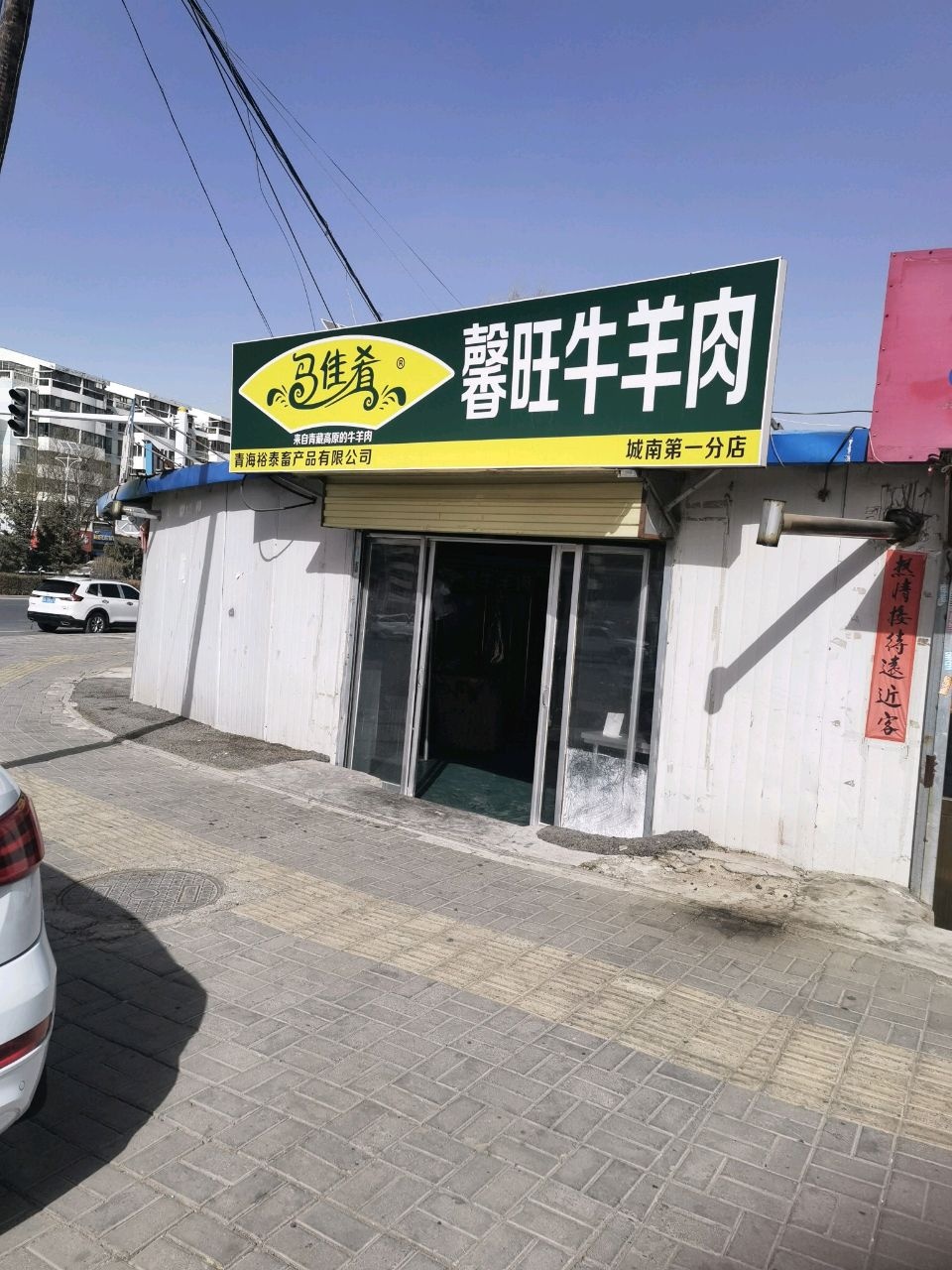 馨旺冷鲜牛排